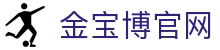 金宝博官网 - 体育博彩平台推荐 - 【官网最新入口】